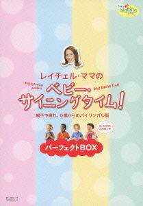 レイチェル・ママのベビー・サイニングタイム！ パーフェクトBOX～親子で育む、0歳からのバイリンガル脳～