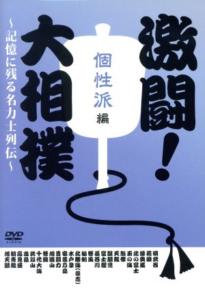 激闘！大相撲～記憶に残る名力士列伝～個性派編