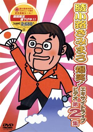 綾小路きみまろ 爆笑！エキサイトライブビデオ 第2集