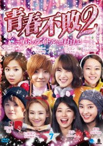 青春不敗2～G8のアイドル漁村日記～シーズン1 Vol.7