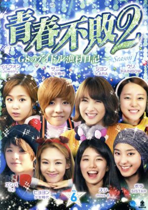 青春不敗2～G8のアイドル漁村日記～シーズン1 Vol.6