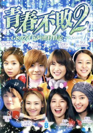 青春不敗2～G8のアイドル漁村日記～シーズン1 Vol.8