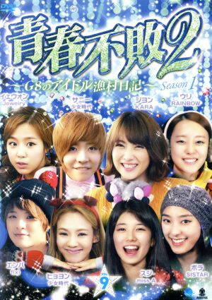 青春不敗2～G8のアイドル漁村日記～シーズン1 Vol.9
