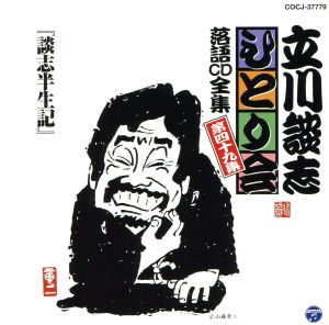 立川談志 ひとり会～第五期～第49集「談志半生記」