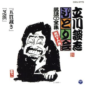 立川談志 ひとり会～第五期～第46集「五貫裁き」「芝浜」