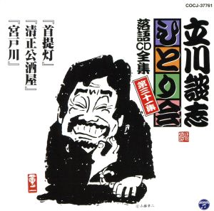 立川談志 ひとり会～第四期～第31集「首提灯」「清正公酒屋」「宮戸川」