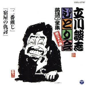 立川談志 ひとり会～第四期～第37集「二番煎じ」「宿屋の仇討」