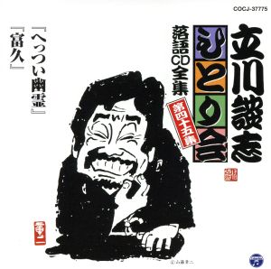 立川談志 ひとり会～第五期～第45集「へっつい幽霊」「富久」