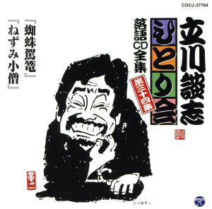 立川談志 ひとり会～第四期～第34集「蜘蛛駕籠」「ねずみ小僧」