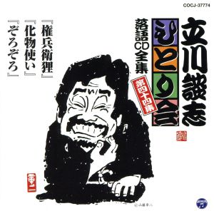 立川談志 ひとり会～第五期～第44集「権兵衛狸」「化物使い」「ぞろぞろ」