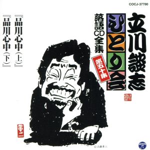 立川談志 ひとり会～第五期～第50集「品川心中(上)」「品川心中(下)」