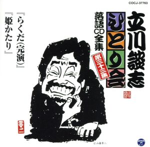 立川談志 ひとり会～第四期～第33集「らくだ(完演)」「姫かたり」