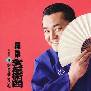 橘家文左衛門 名演集2 寄合酒/芝浜