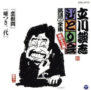 立川談志 ひとり会～第五期～第43集「恋根問」「嘘つき二代」