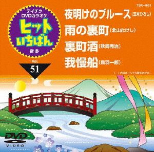 夜明けのブルース/雨の裏町/裏町酒/我慢船