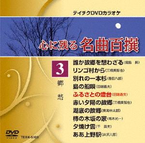 心に残る名曲百撰 郷愁