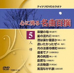 心に残る名曲百撰 人情