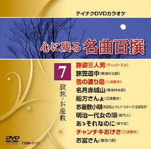 心に残る名曲百撰 股旅・お座敷