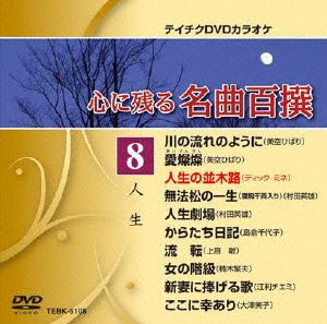 心に残る名曲百撰 人生