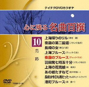 心に残る名曲百撰 恋路