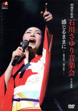 40周年記念 石川さゆり音楽会 感じるままに-歌芝居「一葉の恋」-