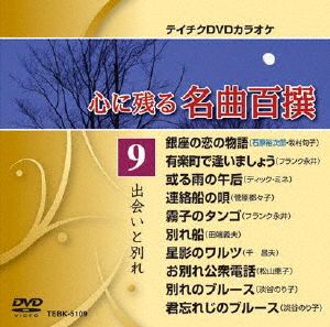 心に残る名曲百撰 出会いと別れ