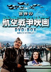 世界の航空戦争映画 DVD-BOX 名作シリーズ7作セット 中古DVD