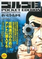 【廉価版】ゴルゴ13 死臭の聖者 SPC POCKET EDITION