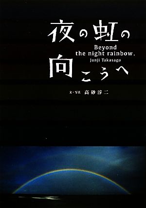 夜の虹の向こうへ