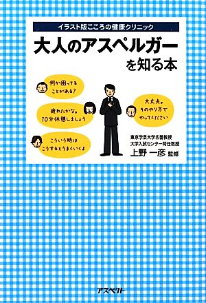 大人のアスペルガーを知る本 イラスト版こころの健康クリニック