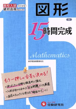 高校入試15時間完成 図形 改訂版 もう一押しが合否を決める！