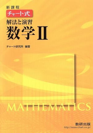 チャート式 解法と演習数学Ⅱ 新課程