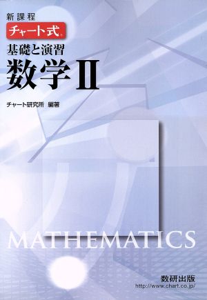 チャート式 基礎と演習数学Ⅱ 新課程