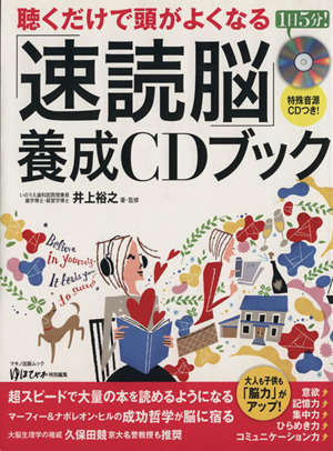 聴くだけで頭がよくなる「速読脳」養成CDブック