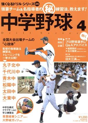 強くなるドリルシリーズ26 中学野球