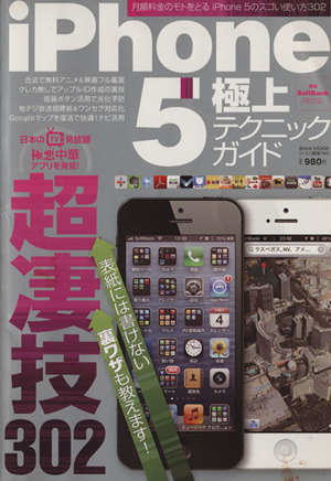 iPhone5極上テクニックガイド