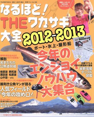 なるほど！THEワカサギ大全(2012-2013) 別冊つり人 中古本・書籍