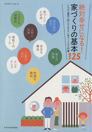 絶対幸せになる！家づくりの基本125 エクスナレッジムック