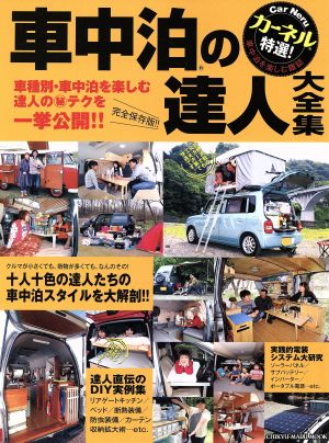 カーネル 特選 車中泊の達人大全集 CHIKYU-MARU MOOK