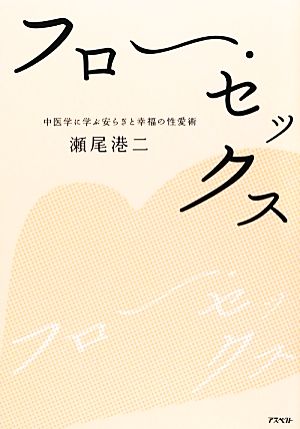 フロー・セックス 中医学に学ぶ安らぎと幸福の性愛術