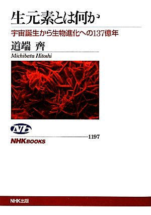 生元素とは何か 宇宙誕生から生物進化への137億年 NHKブックス1197