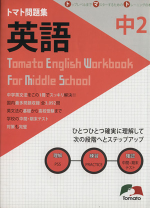 トマト問題集 英語 中学2年