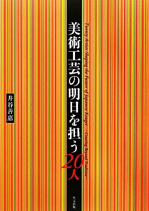 美術工芸の明日を担う20人