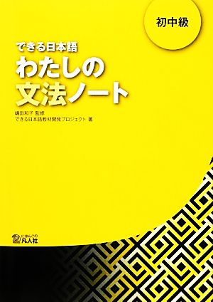 できる日本語 わたしの文法ノート 初中級 中古本・書籍 | ブックオフ公式オンラインストア