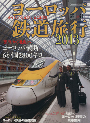 ヨーロッパ鉄道旅行(2013)