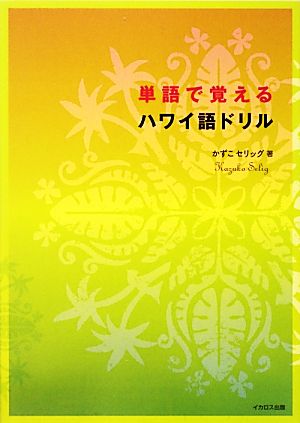 単語で覚えるハワイ語ドリル