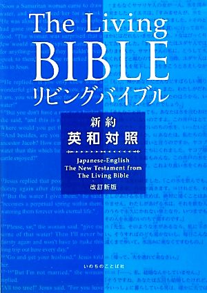 リビングバイブル 新約 改訂新版 英和対照