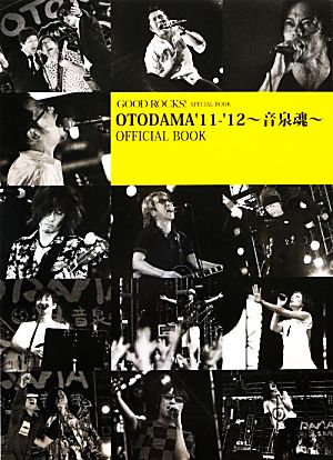 OTODAMA'11-'12 音泉魂 OFFICIAL BOOKGOOD ROCKS！SPECIAL BOOK