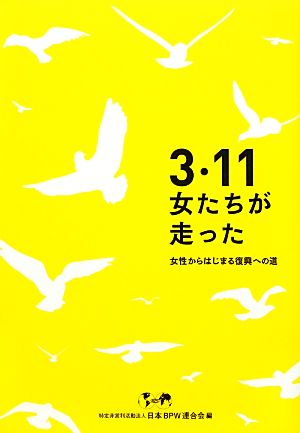 3・11女たちが走った 女性からはじまる復興への道