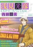 【廉価版】浅見光彦ミステリースペシャル(14) 「砂冥宮」「地下鉄の鏡」「城崎殺人事件」 マンサンC